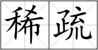 稀疏