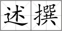 述撰