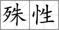 殊性