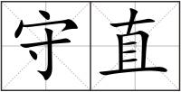 守直