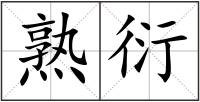 熟衍