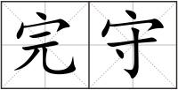 完守