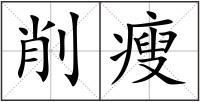 削瘦