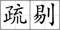 疏剔