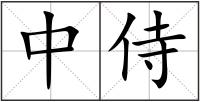 中侍