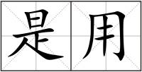 是用