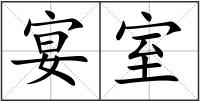 宴室
