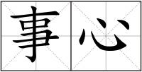 事心