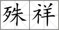 殊祥