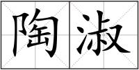 陶淑