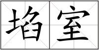埳室