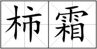 柿霜