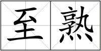 至熟