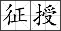 征授