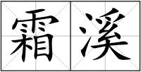 霜溪