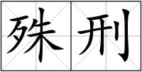 殊刑