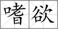 嗜欲