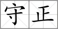守正