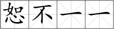 恕不一一