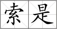 索是