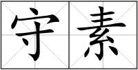 守素