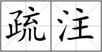 疏注