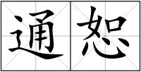 通恕