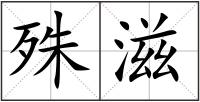 殊滋