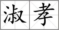 淑孝