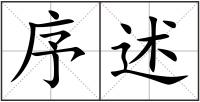 序述