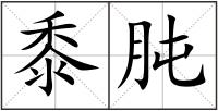 黍肫