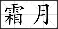 霜月
