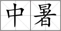 中暑