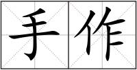 手作