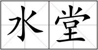 水堂