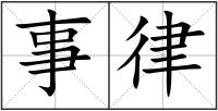 事律