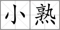 小熟