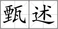 甄述