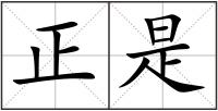 正是