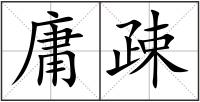 庸疎