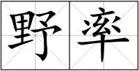 野率