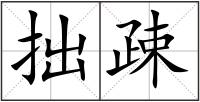 拙疎