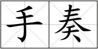 手奏