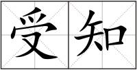 受知