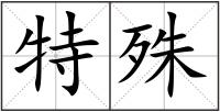 特殊