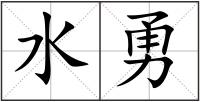 水勇