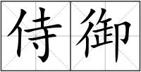 侍御