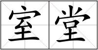 室堂