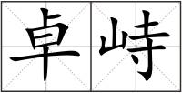 卓峙