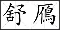舒鴈